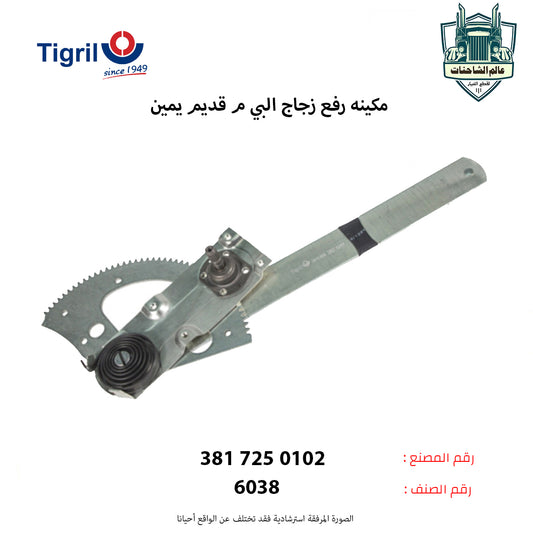 مكينه رفع زجاج البي م قديم يمين