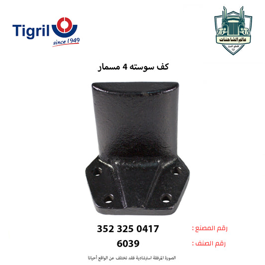 كف سوسته 4 مسمار