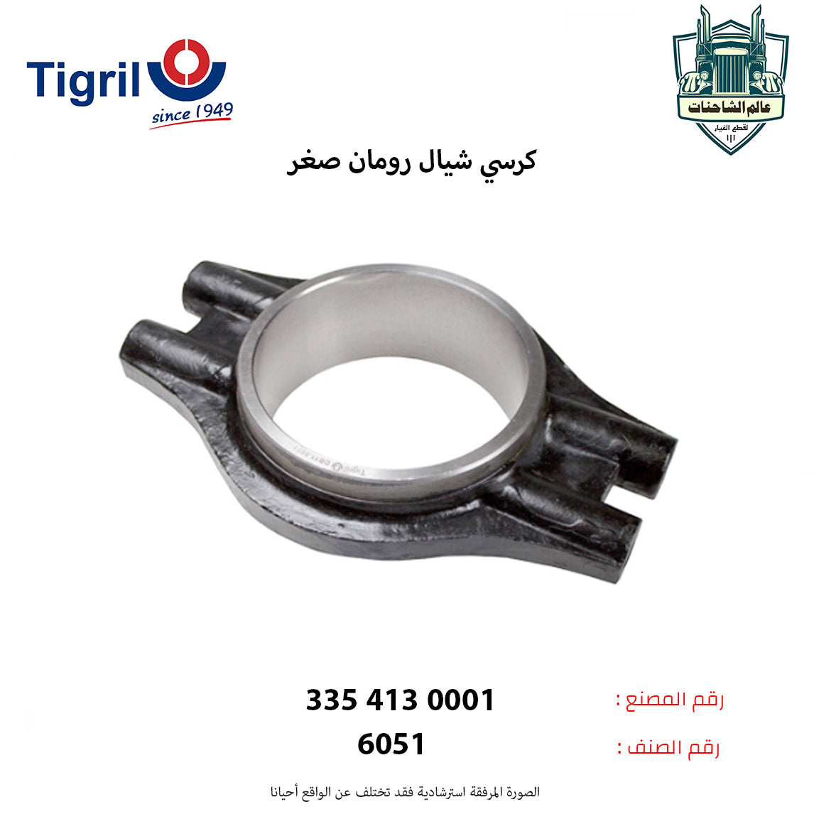 كرسي شيال رومان صغر