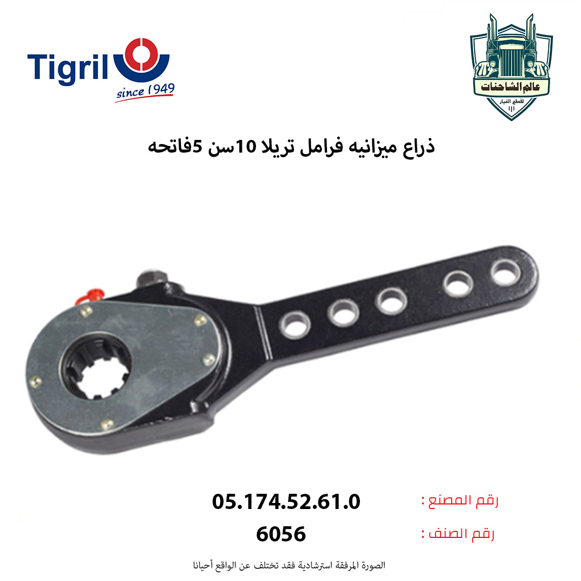 ذراع ميزانيه فرامل تريلا 10سن 5فاتحه