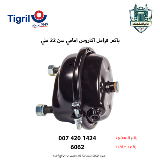 باكم فرامل اكتروس امامي فاتحه صغيره سن 16ملي