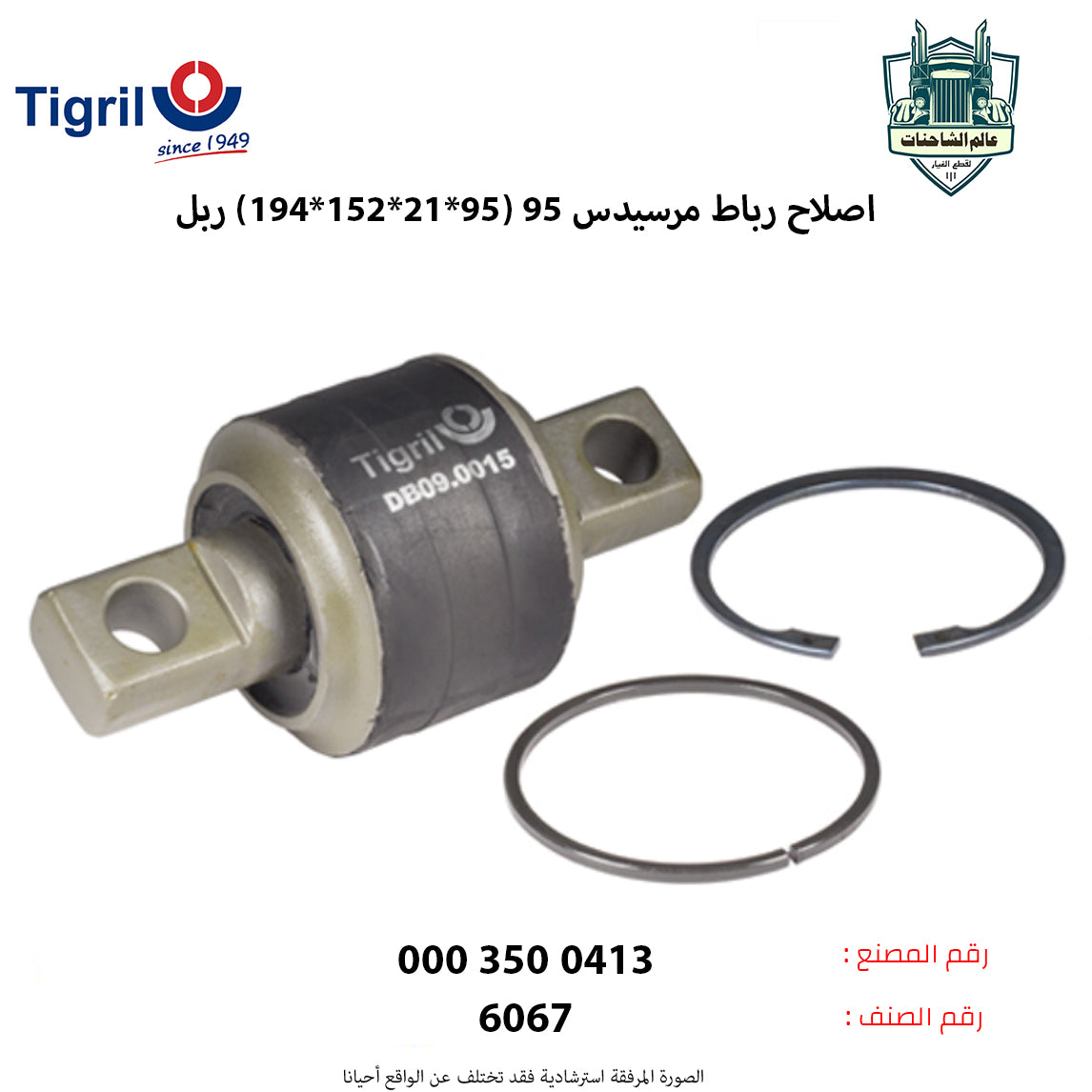 اصلاح رباط مرسيدس 95 (95*21*152*194) ربل