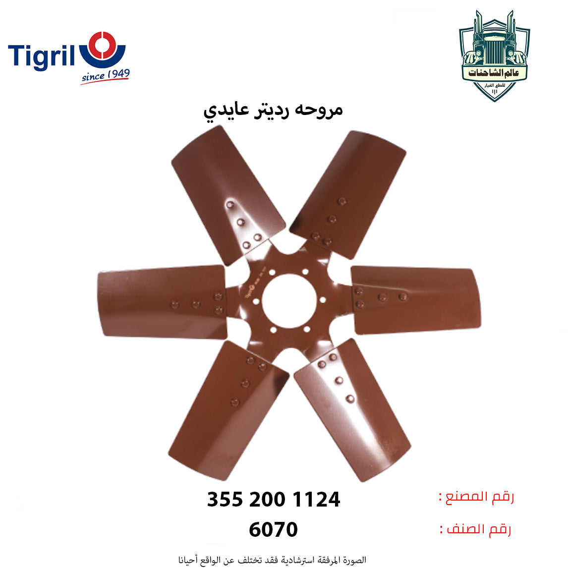 مروحه رديتر عايدي