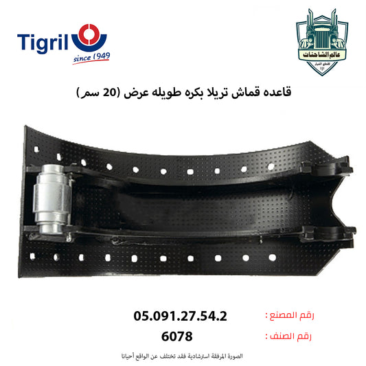 قاعده قماش تريلا بكره طويله عرض (20 سم)