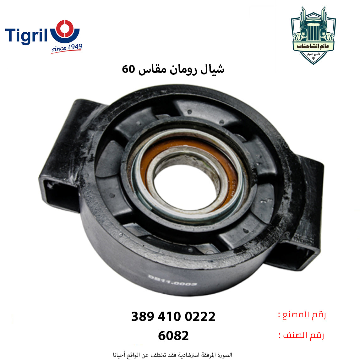 شيال رومان مقاس 60