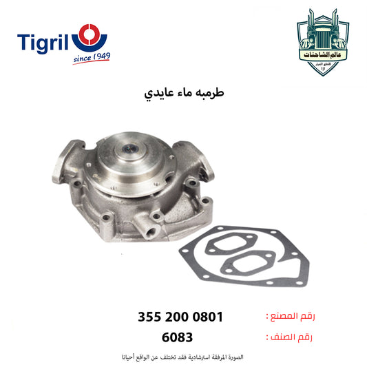 طرمبه ماء عايدي