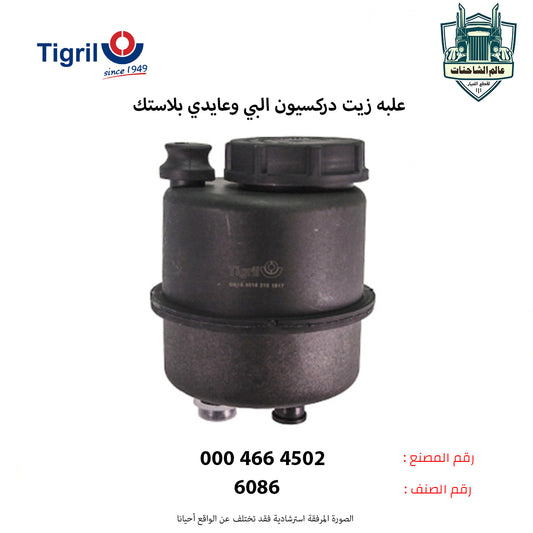 علبه زيت دركسيون البي وعايدي بلاستك