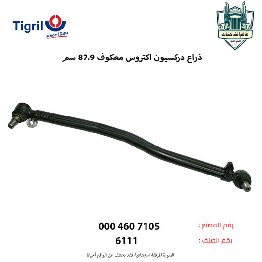 ذراع دركسيون اكتروس معكوف 87.9 سم