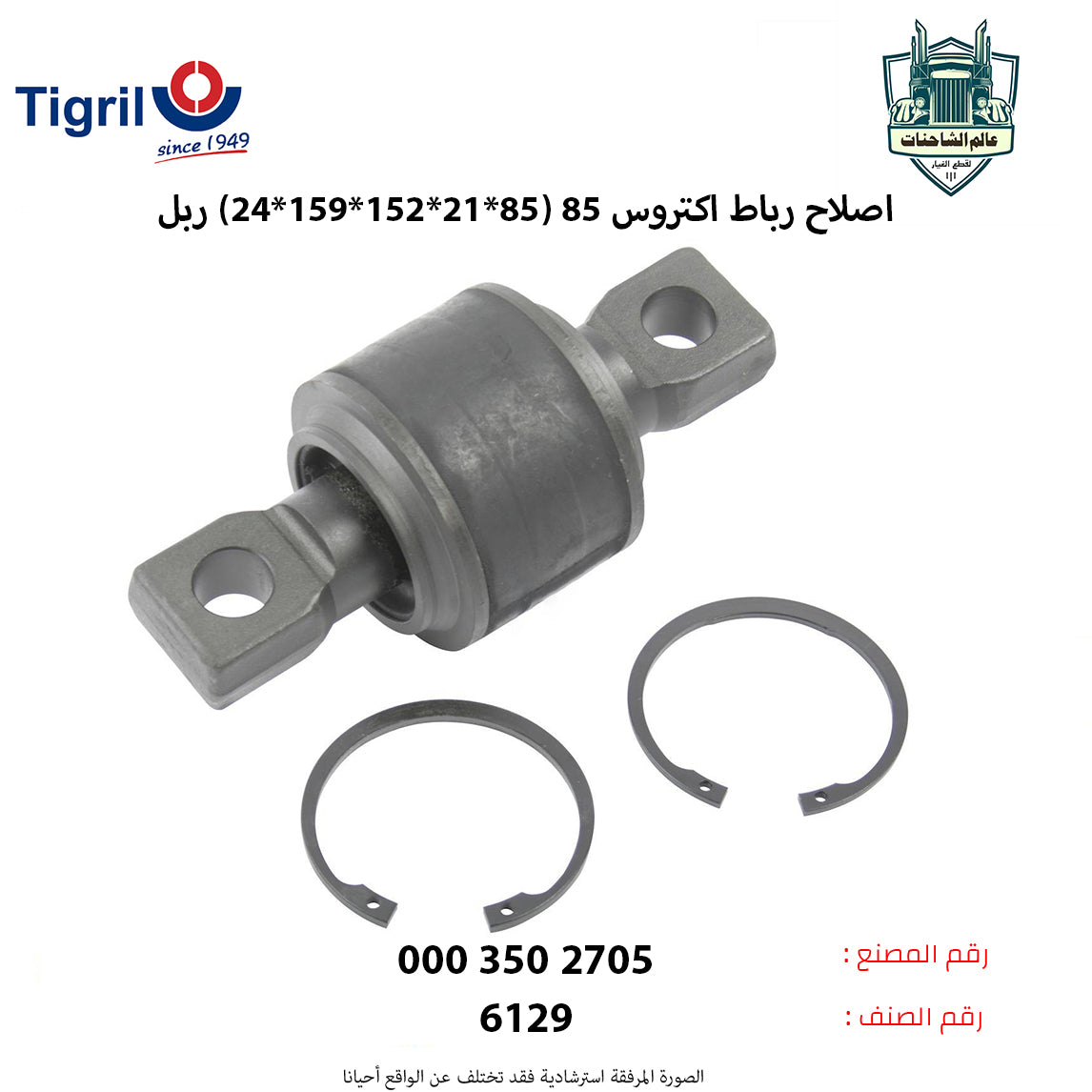 اصلاح رباط اكتروس 85 (85*21*152*195*24) ربل