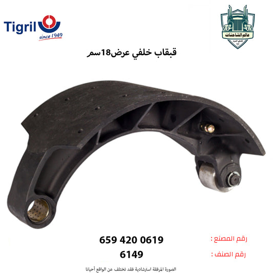 قبقاب خلفي عرض18سم