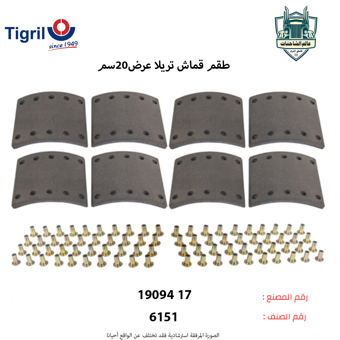 طقم قماش تريلا عرض20سم