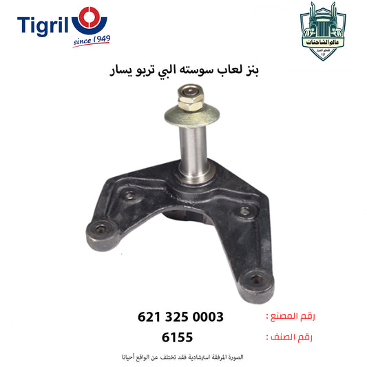 بنز لعاب سوسته البي تربو يسار