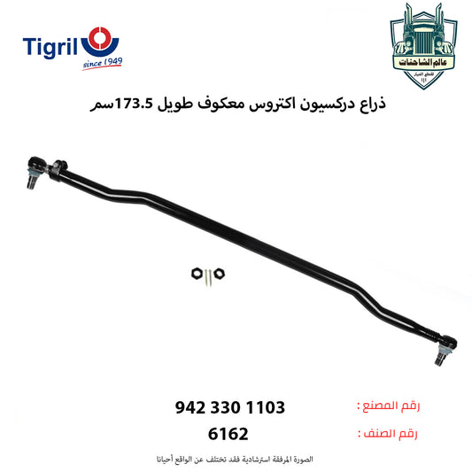 ذراع دركسيون اكتروس معكوف طويل 173.5سم
