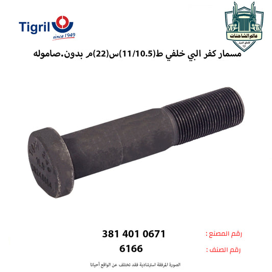 مسمار كفر البي خلفي ط(11/10.5)س(22)م بدون.صاموله