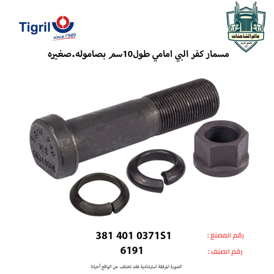 مسمار كفر البي امامي طول10سم بصاموله.صغيره