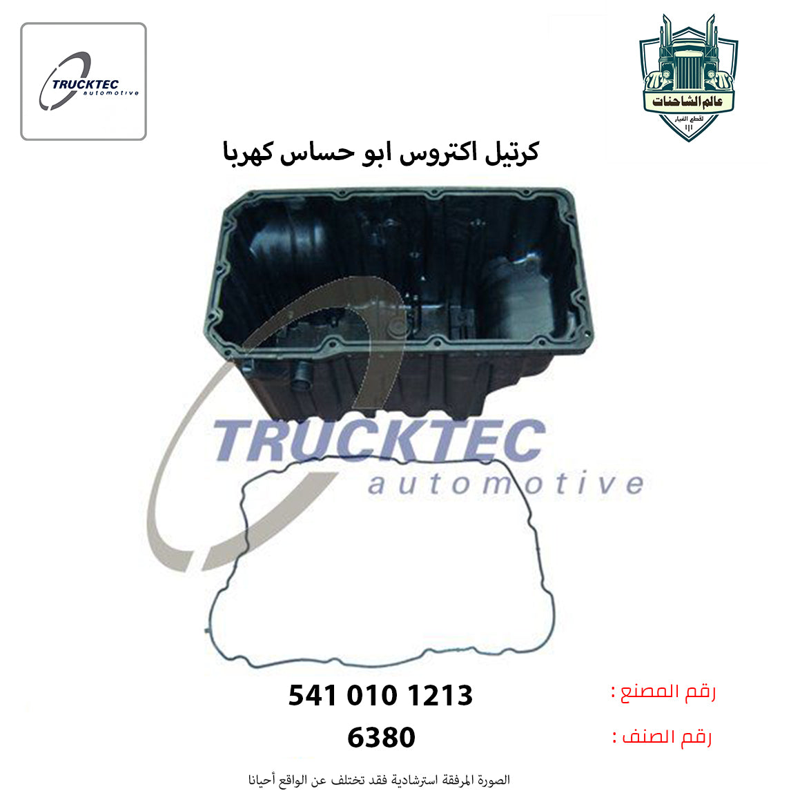 كرتيل اكتروس ابو حساس كهربا