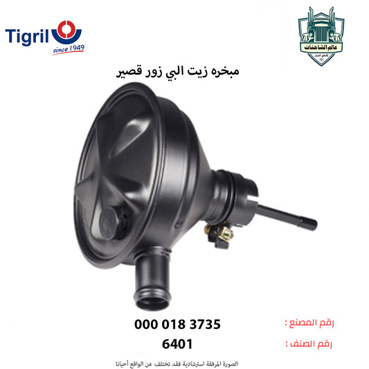 مبخره زيت البي زور قصير