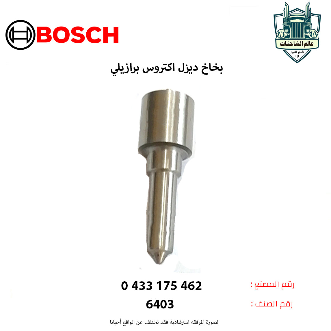 بخاخ ديزل اكتروس برازيلي