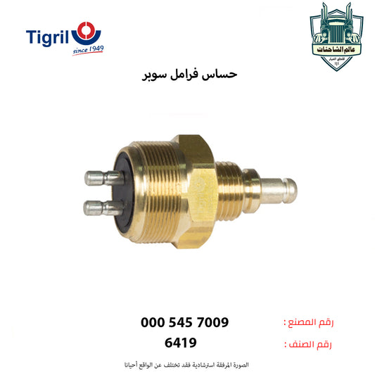 حساس فرامل سوبر