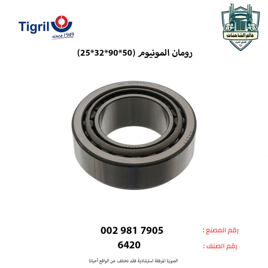 رومان المونيوم (50*90*32*25)