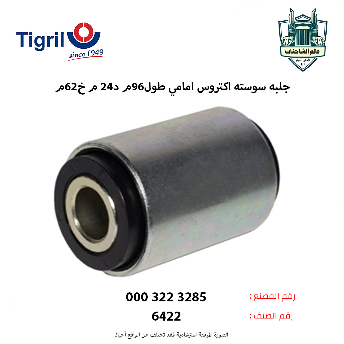 جلبه سوسته اكتروس امامي طول96م د24 م خ62م