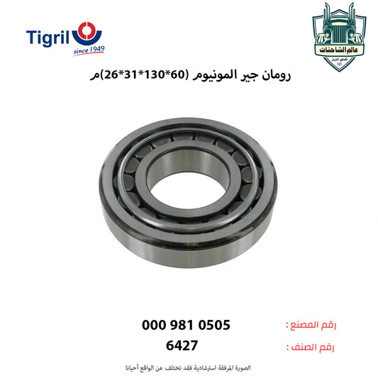 رومان جير المونيوم (60*130*31*26)م