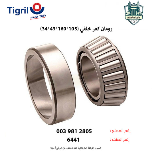 رومان كفر خلفي (105*160*43*34)