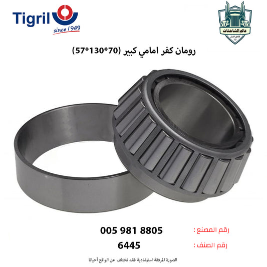 رومان كفر امامي كبير (70*130*57)