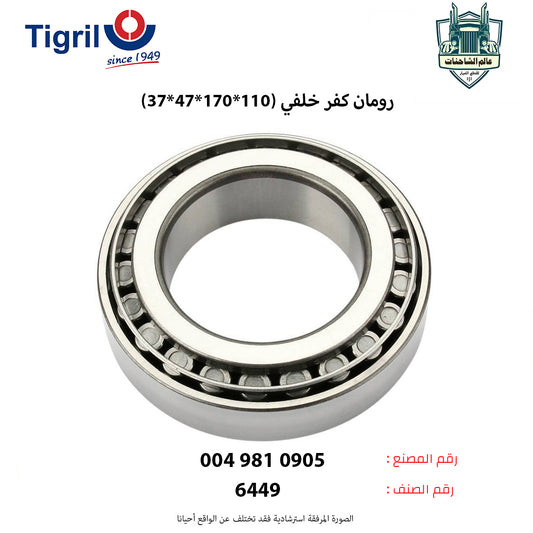 رومان كفر خلفي (110*170*47*37)