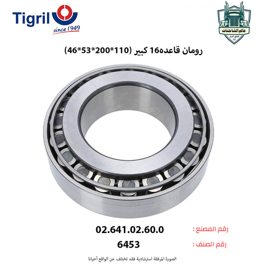 رومان قاعده16 كبير (110*200*53*46)