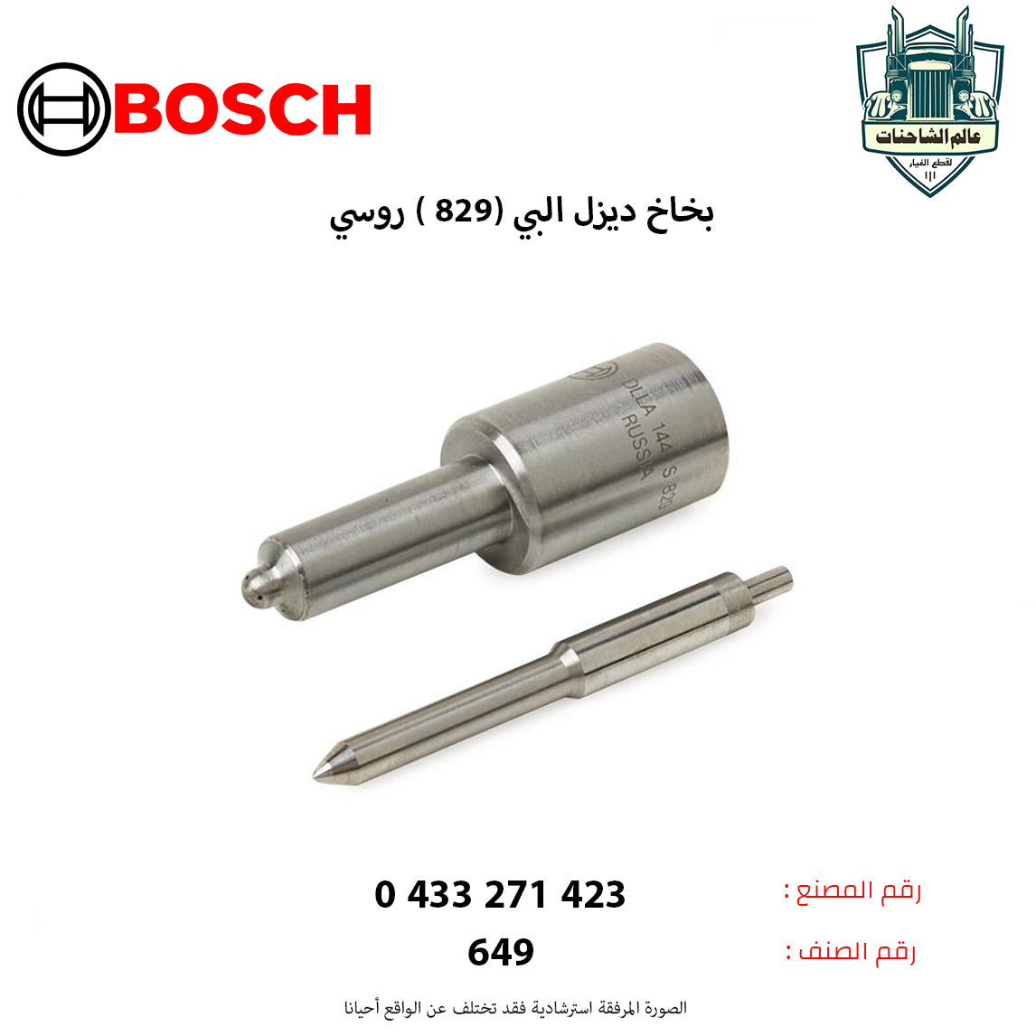 بخاخ ديزل البي (829 ) روسي