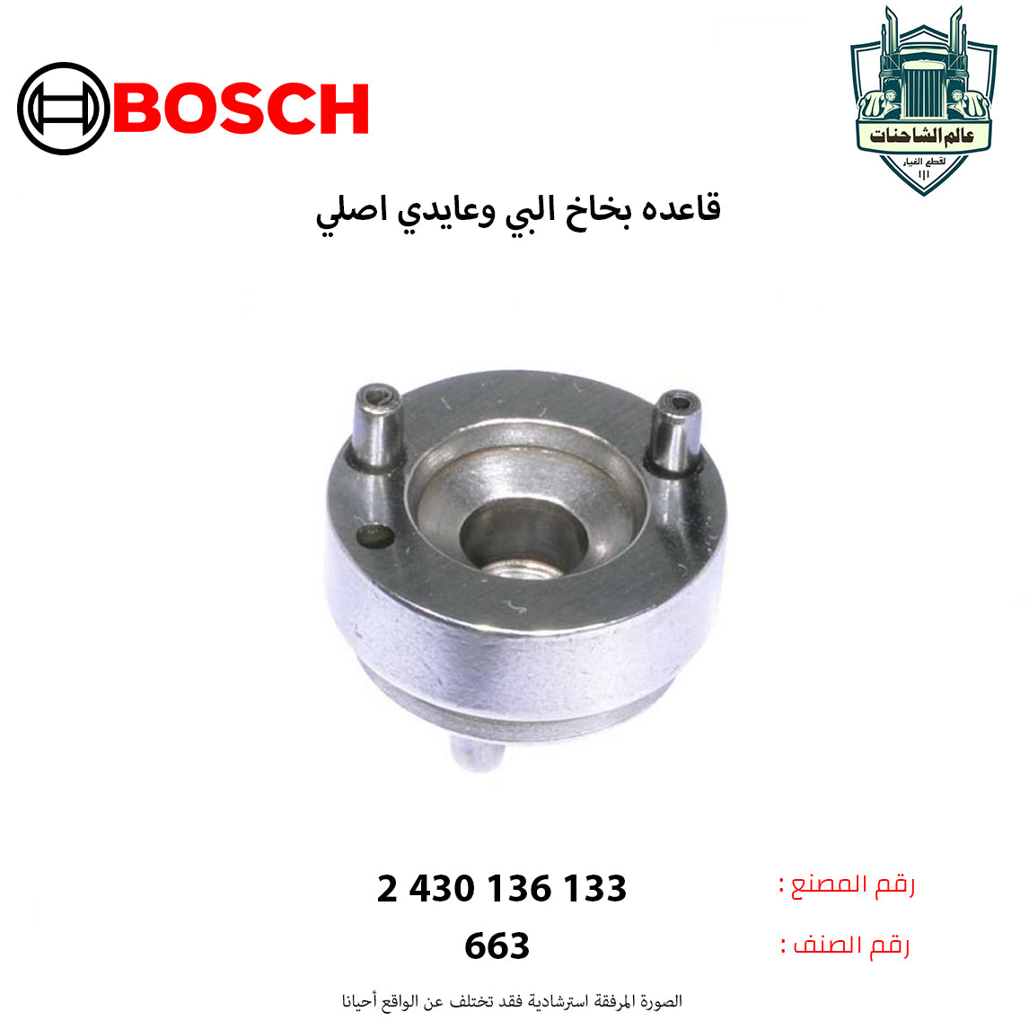 قاعده بخاخ البي وعايدي اصلي