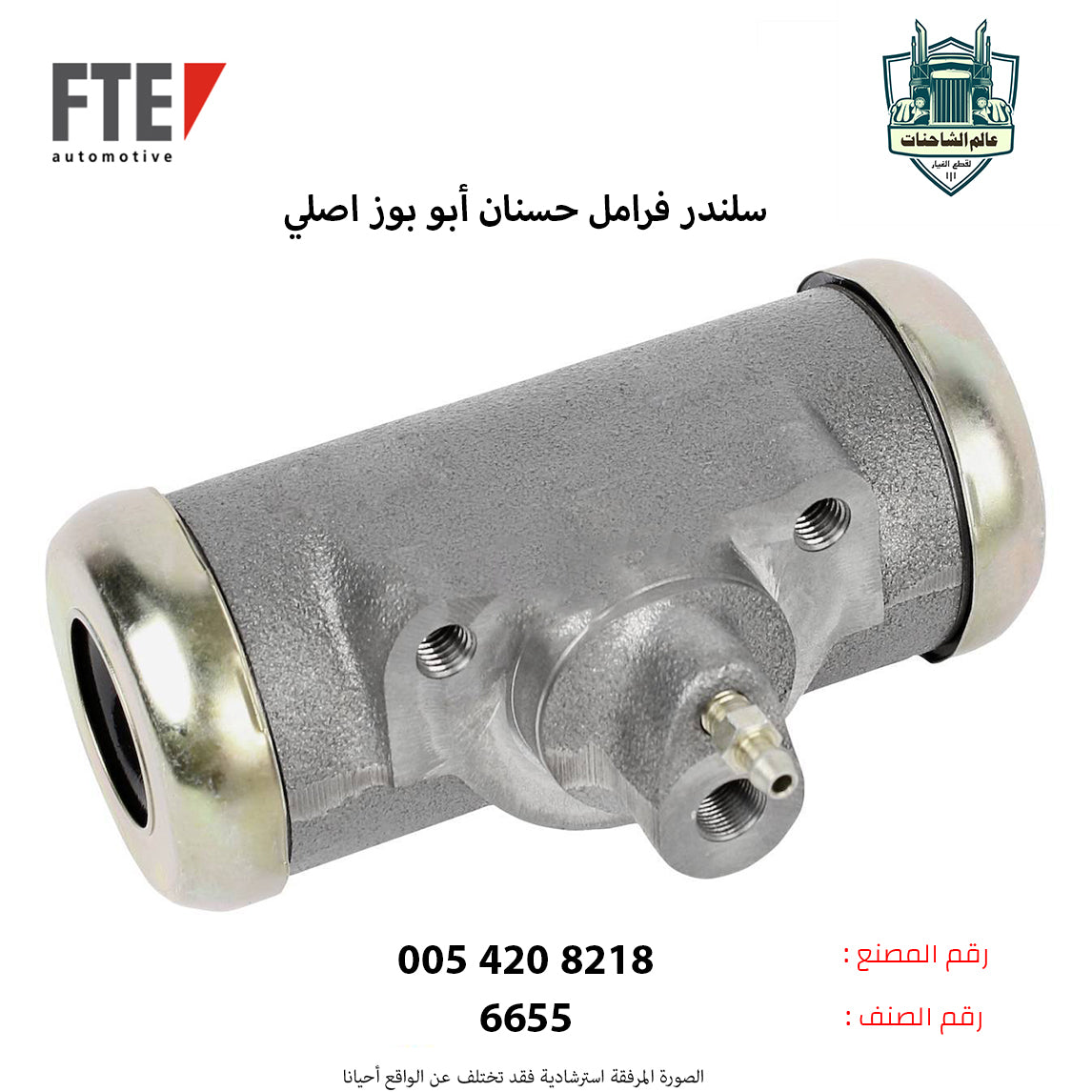 سلندر فرامل حسنان ابو بوز اصلي