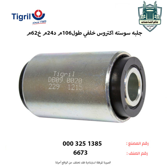 جلبه سوسته اكتروس خلفي طول106م د24م خ62م