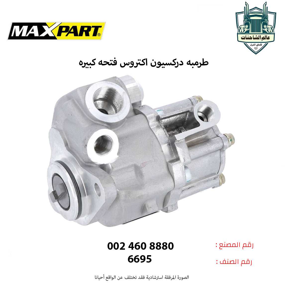 طرمبه دركسيون اكتروس فتحه كبيره