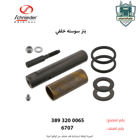 بنز سوسته خلفي