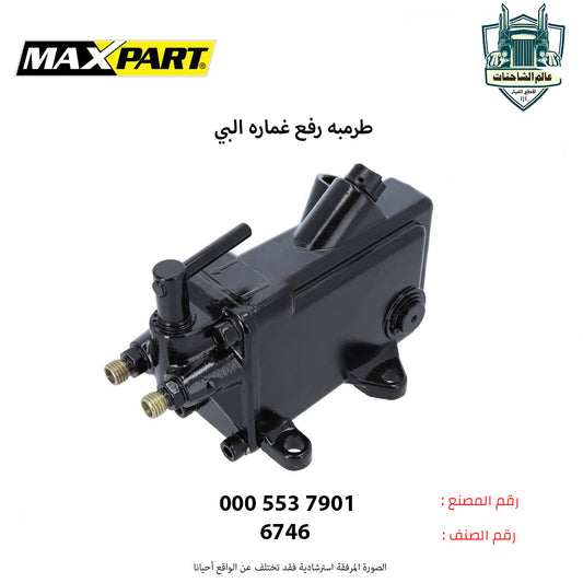 طرمبه رفع غماره البي