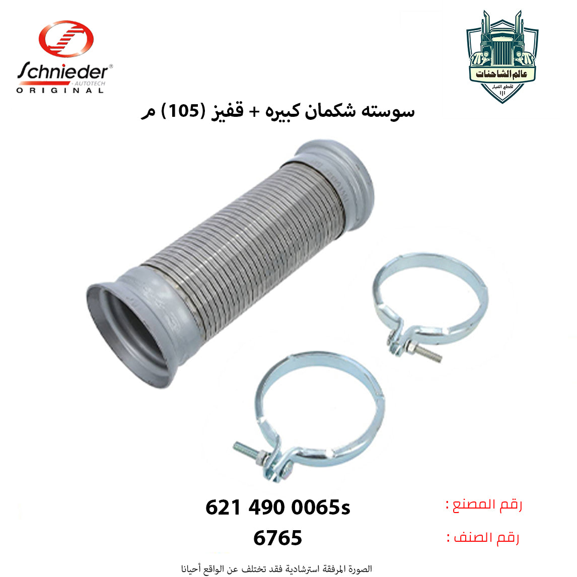 سوسته شكمان كبيره +قفيز (105)م