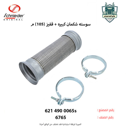 سوسته شكمان كبيره +قفيز (105)م