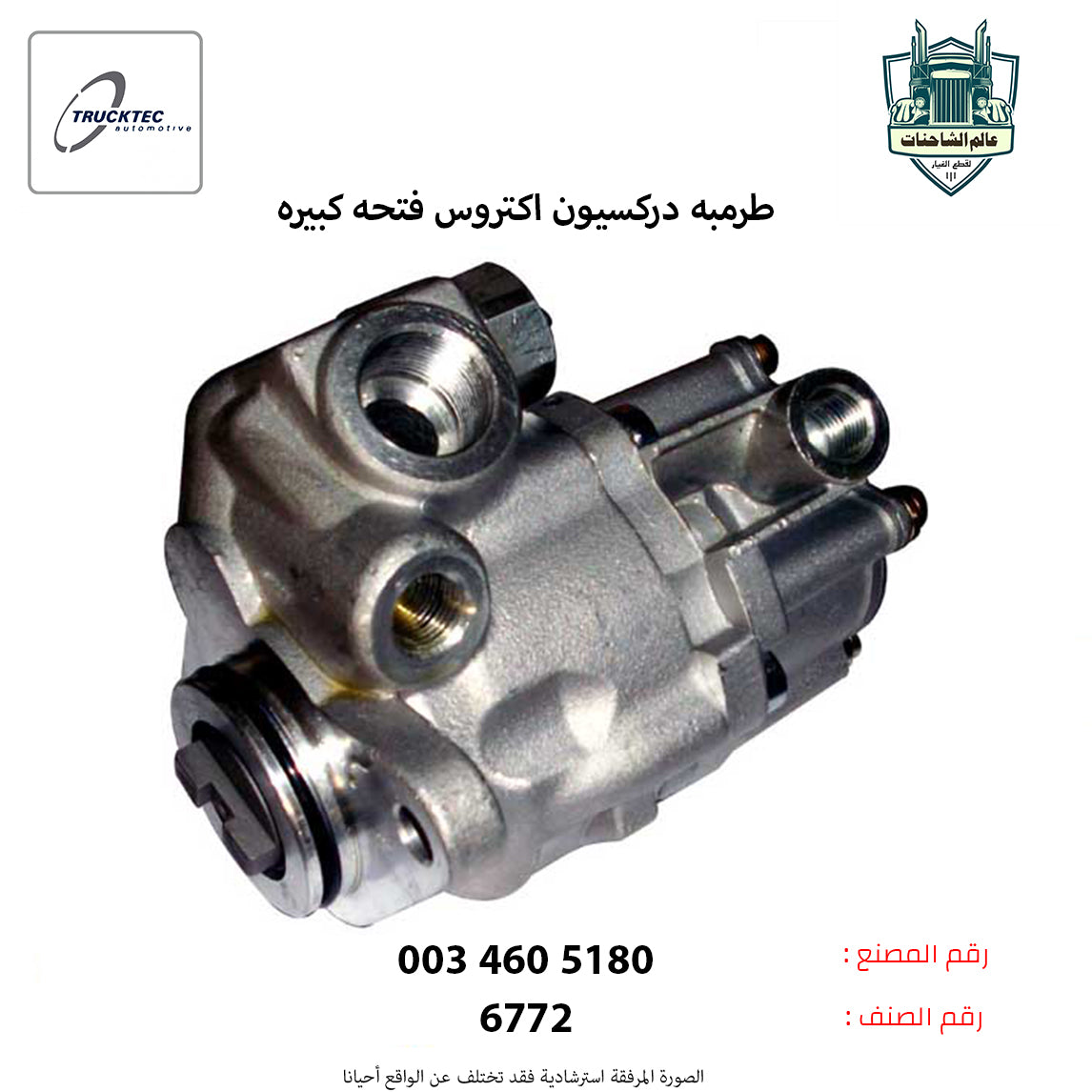 طرمبه دركسيون اكتروس فتحه كبيره