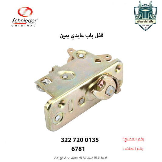 قفل باب عايدي يمين