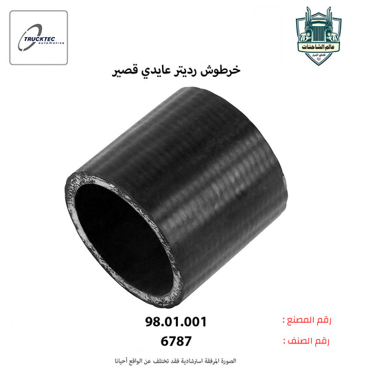 خرطوش رديتر عايدي قصير