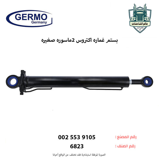 بستم غماره اكتروس 2ماسوره صغيره