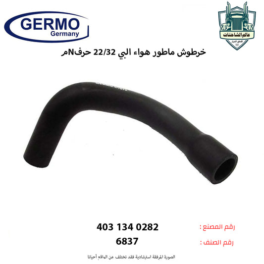 خرطوش ماطور هواء البي 32/22 حرفNم