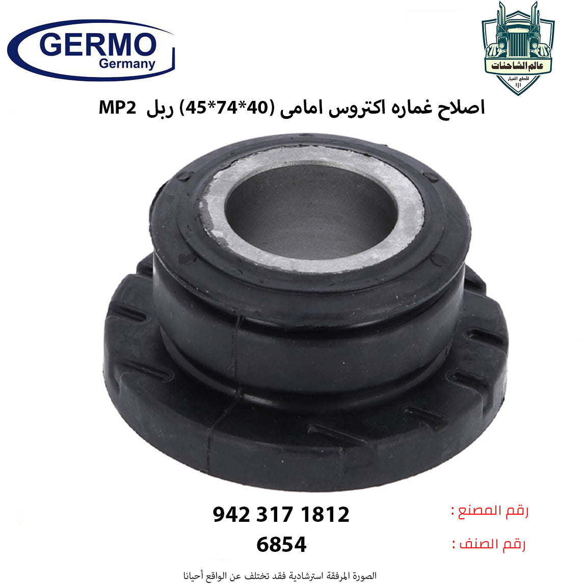 اصلاح غماره اكتروس MP2 امامى (40*74*45) ربل