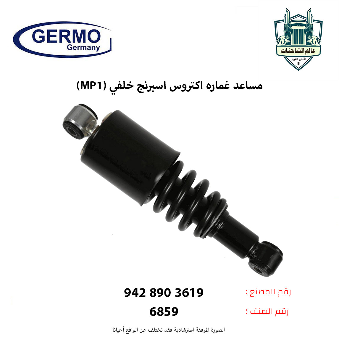 مساعد غماره اكتروس اسبرنج (MP1م) خلفي