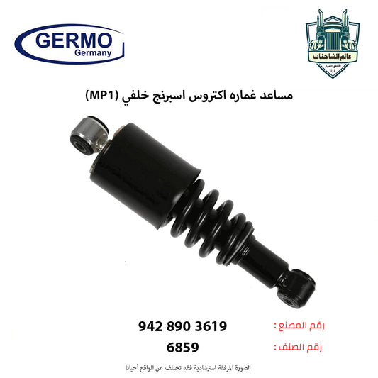 مساعد غماره اكتروس اسبرنج (MP1م) خلفي
