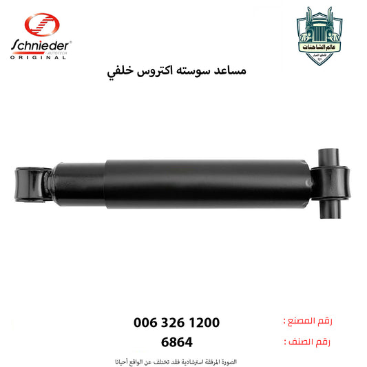 مساعد سوسته اكتروس خلفي