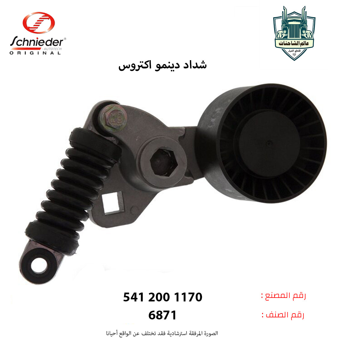 شداد دينمو اكتروس