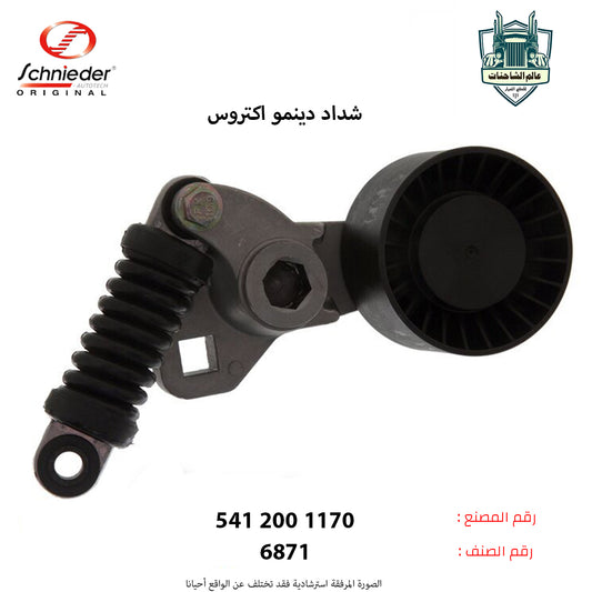 شداد دينمو اكتروس